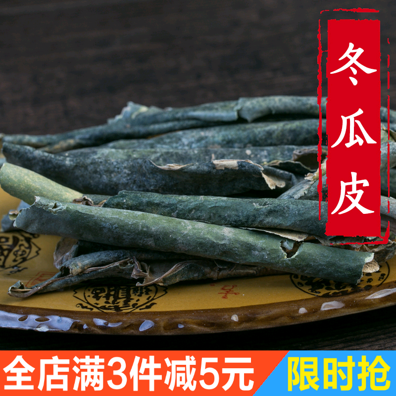 水洗冬瓜皮茶50g 干净优质冬瓜皮 冬瓜皮干 配荷叶决明子玫瑰山楂