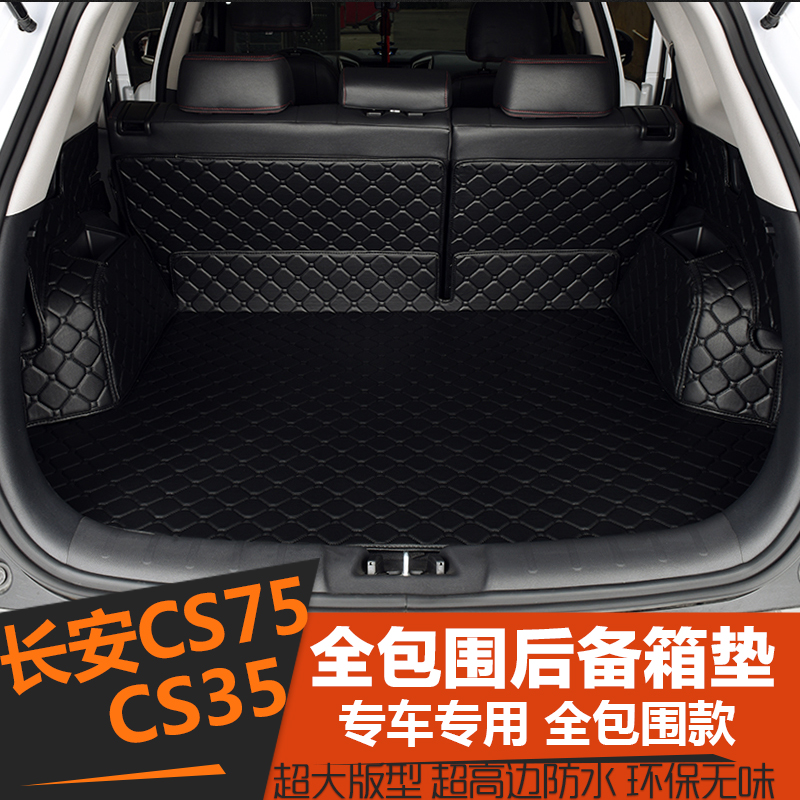 全包围汽车后备箱垫专用长安cs75cs35后备箱垫长安cs75cs35尾箱垫