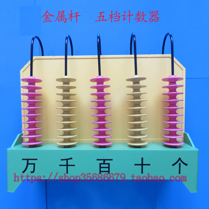 大号竖式计数器五档5列算珠20511 小学数学具教具教学器材幼儿园