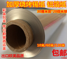 120米柏邮 加厚烧烤锡纸烤肉烘焙铝箔纸烤箱锡纸烧烤无铅锡纸30cm