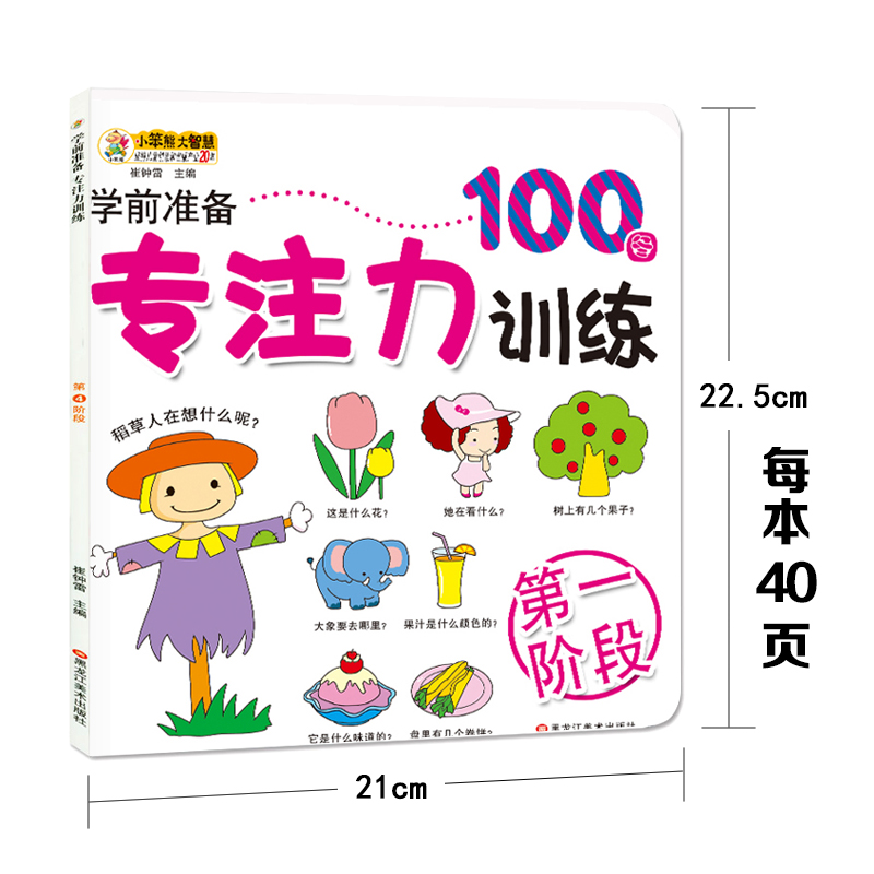 小笨熊 绘幼儿学前专注力训练100图 第3阶段1-4岁儿童书籍 益智游戏