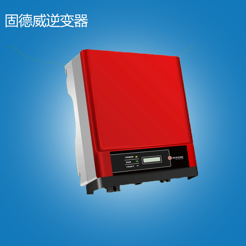 固德威逆变器 15,20,25kw 并网光伏逆变器 太阳能发电