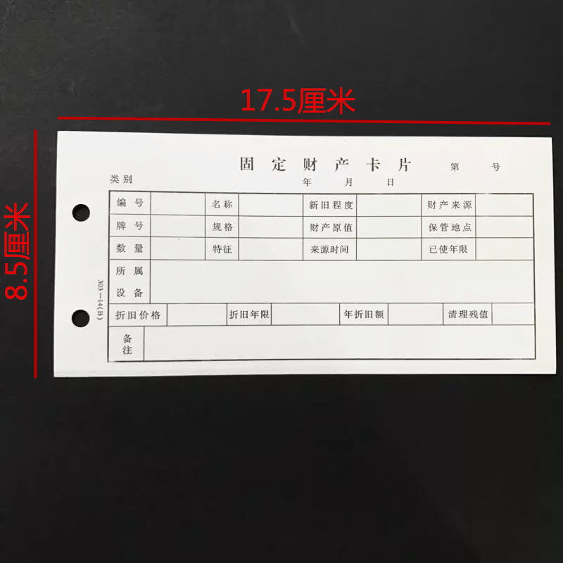 固定资产卡片 固定财产卡片 17.1*8.6cm 303-14