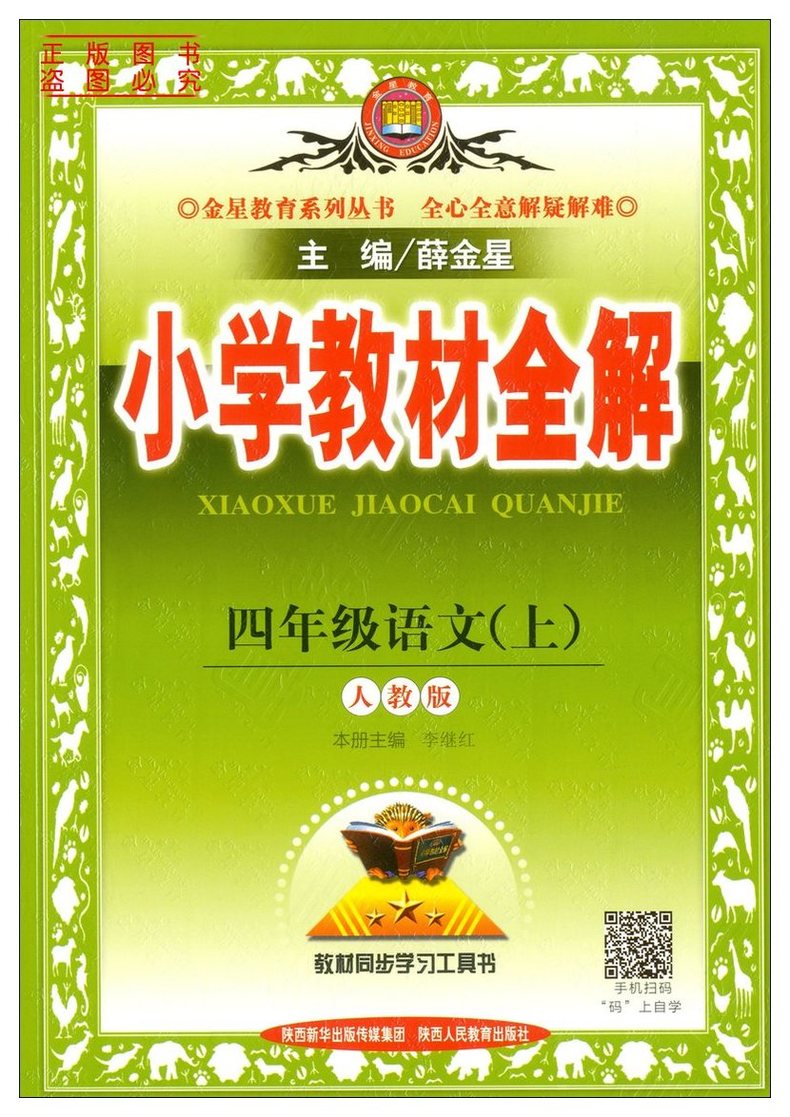 人教版小学语文四年级上册表格式教案_小学语文四年级上册表格式教案_6年级上册英语书表格式教案