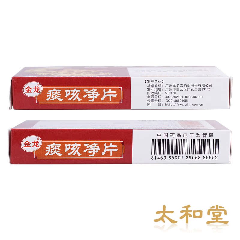 金龙王老吉痰咳净片36片通窍顺气止咳化痰咳嗽痰多气促气喘
