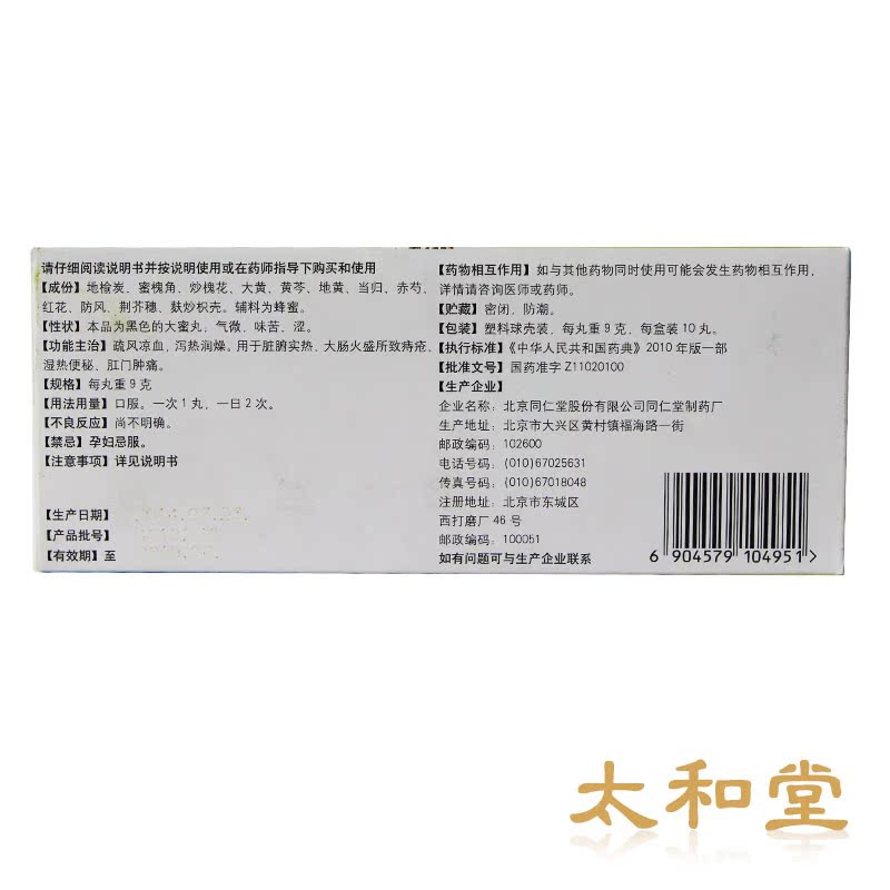 同仁堂地榆槐角丸10丸疏风凉血邪热润燥湿热便秘肛门肿痛脏腑实热