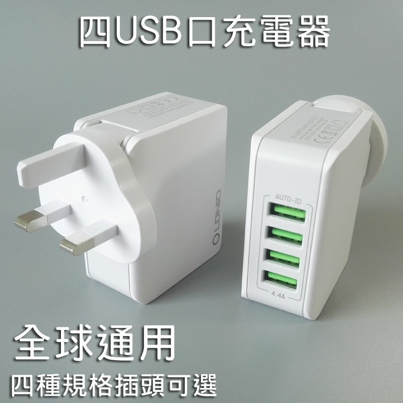 ldnio澳门香港新加坡马来西亚通用4多口usb充电器英规港版充电头灯头系列图片