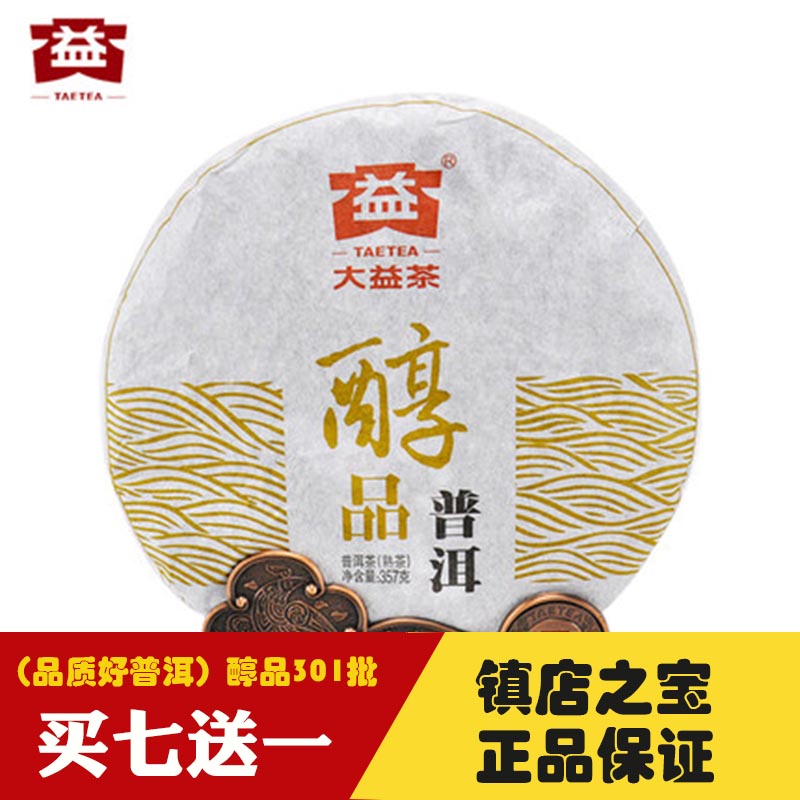 特价大益茶 云南普洱茶熟茶13年醇品-301七子饼茶357g 旗舰店正品