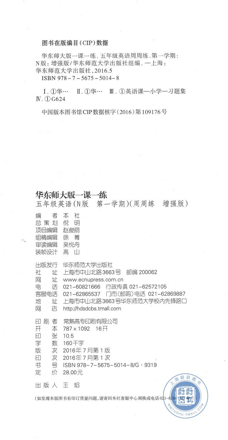 华东师范大学出版社 上海小学教材教辅 华师大一课一练