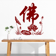 佛字坐菩提莲花墙贴纸 禅意佛教书法墙贴画客厅卧室办公室宗教贴
