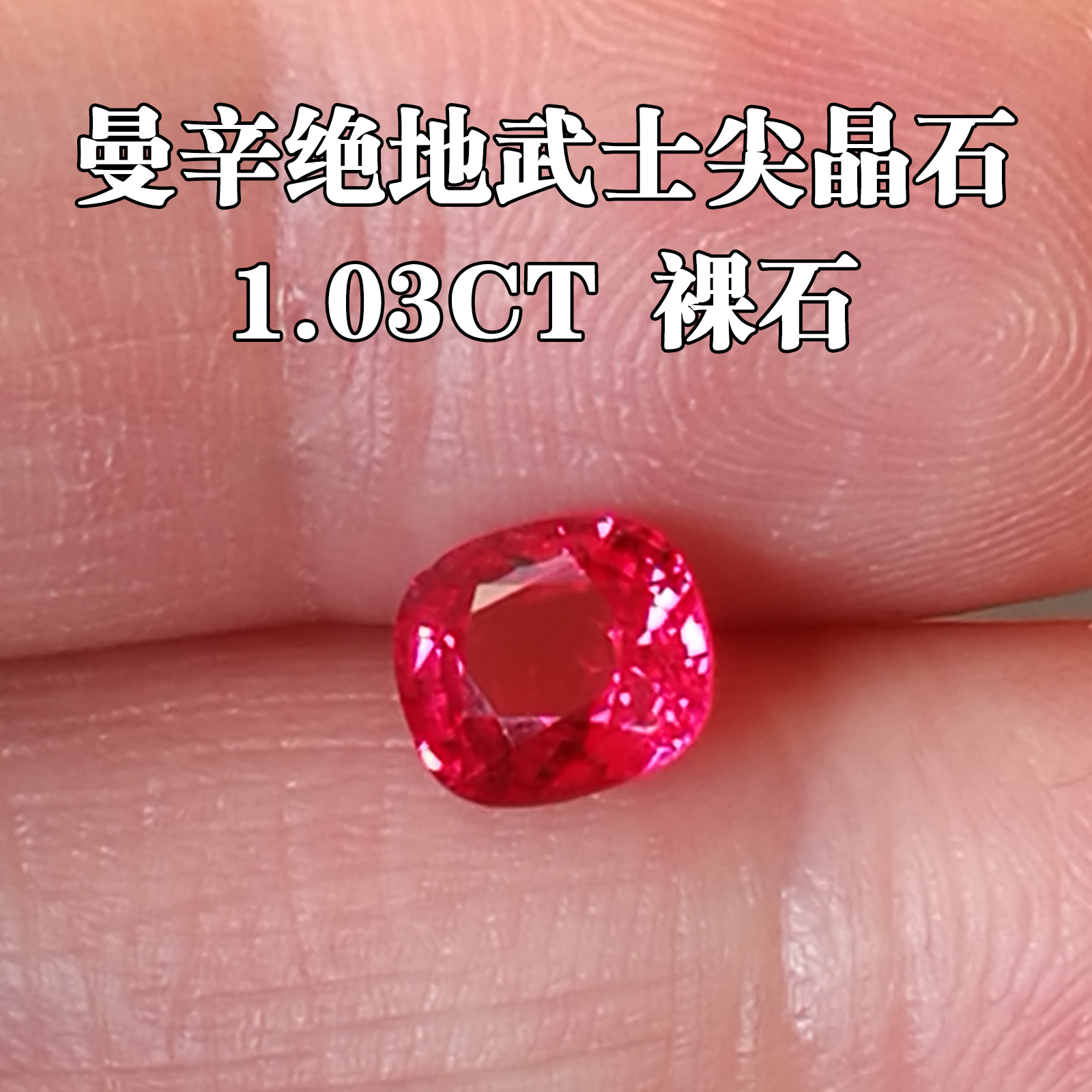 缅甸曼辛天然尖晶石裸石戒面1.03ct 绝地武士