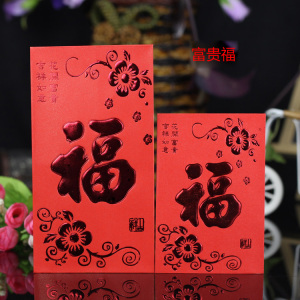 过新年福字利是封红包袋