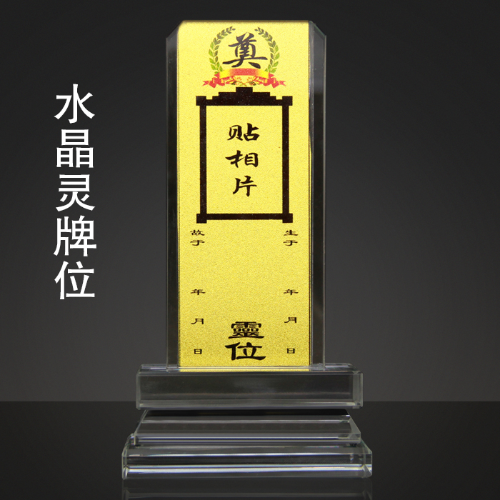 高档水晶灵牌位纪念牌 灵堂灵牌骨灰盒棺材灵位牌殡葬用品随赠品