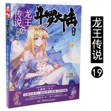 斗罗大陆3龙王传说19 预售 包邮 19册玄幻小说神漫爱格畅销书籍 正版 斗罗大陆第三部龙王传说 龙王传说19 唐家三少 现货
