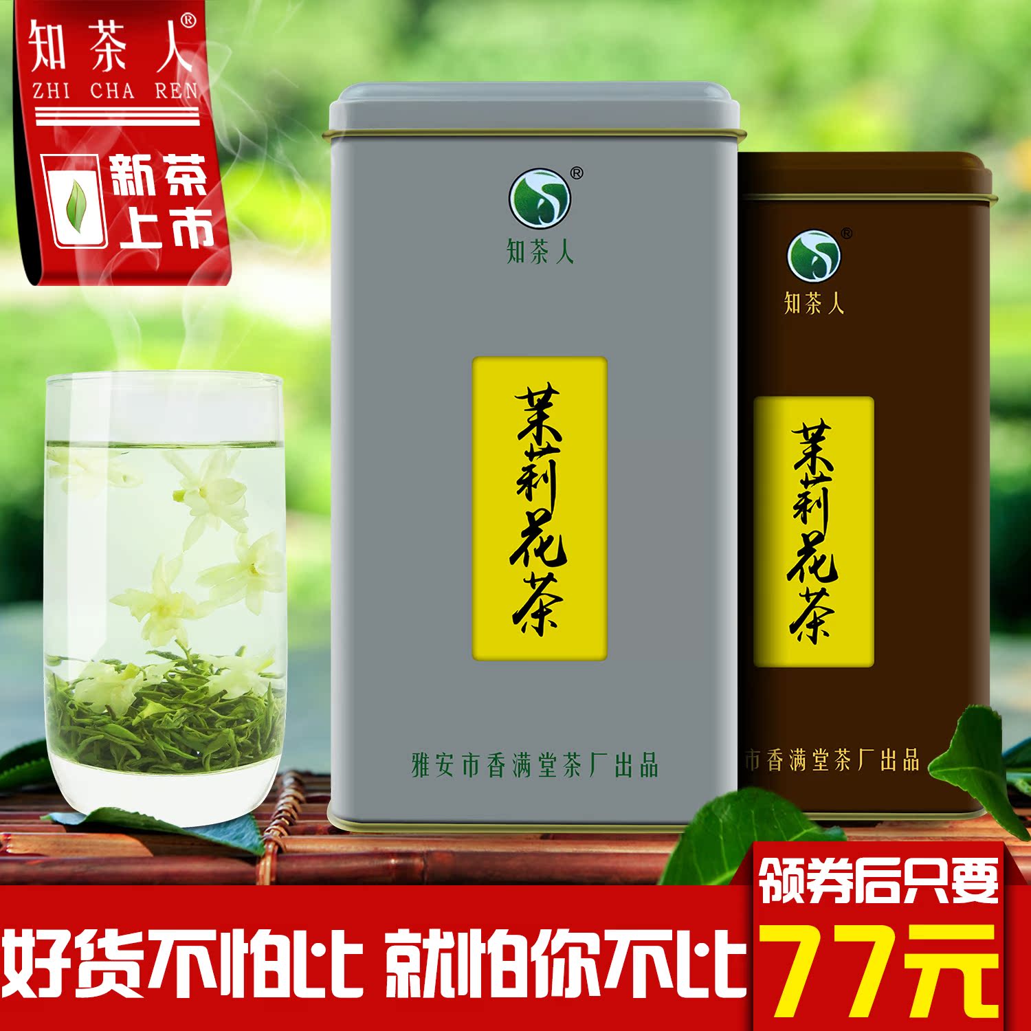 知茶人 茉莉花茶叶 新茶御品浓香茉莉花茶蒙顶山茶四川花毛峰250g