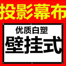 150寸投影仪幕布 定做投影机幕布 120 100 简易柏姿苣徊60