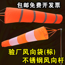 包邮 风向标风向袋屋顶气象不锈钢杆支架反光荧光橙白金刚牛风向袋