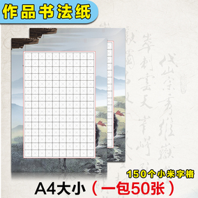 新款a4硬笔书法纸 米字格书法作品纸 钢笔比赛用书法纸 50张/包