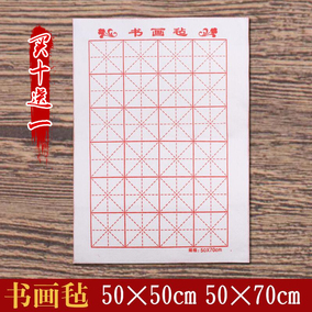 加厚米字格小毛毡垫毛笔垫子书法初学者书画批发50x70cm画毡小号