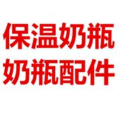 奶瓶配件