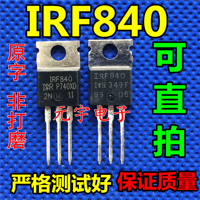 原装进口拆机 IRF840 IRF840A IRF840B 场效应