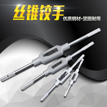 丝锥绞手 适用于M1M2M3M4M5M6M8M20 铰手 丝攻扳手 丝锥扳手