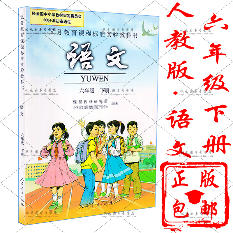 包邮2017人教版小学语文课本六年级下册人教版语文书六年级下册语文