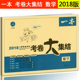 【特价】小学 一本 2018年小学升学毕业考试试