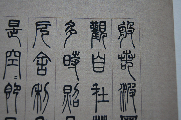 1:1名家真迹书法作品古代书法复制品邓石如篆书心经38*72cm
