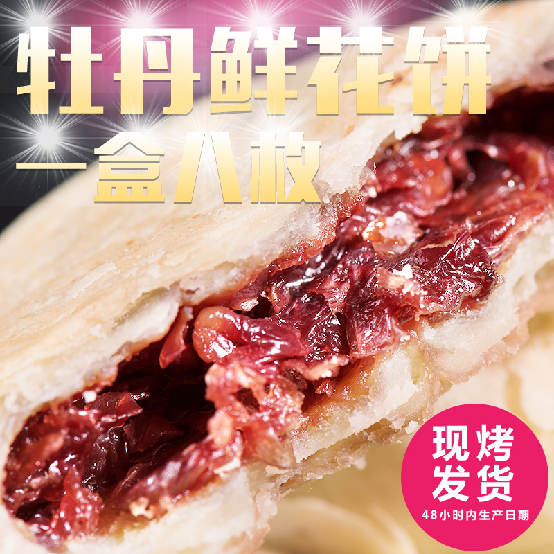 包邮 福夏牡丹福牡丹饼(210g*4盒)鲜花糕点饼礼盒 河南洛阳特产