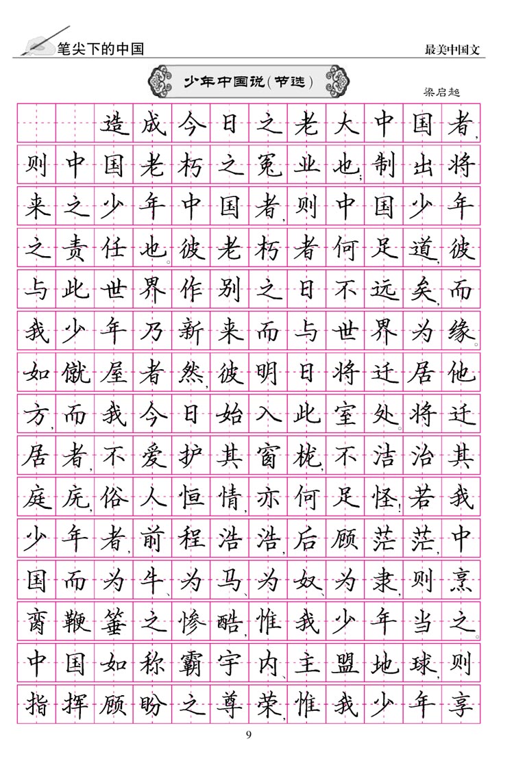 钢笔字帖楷书 笔尖下的中国 最美中国文 李放鸣 书写中国硬笔字贴