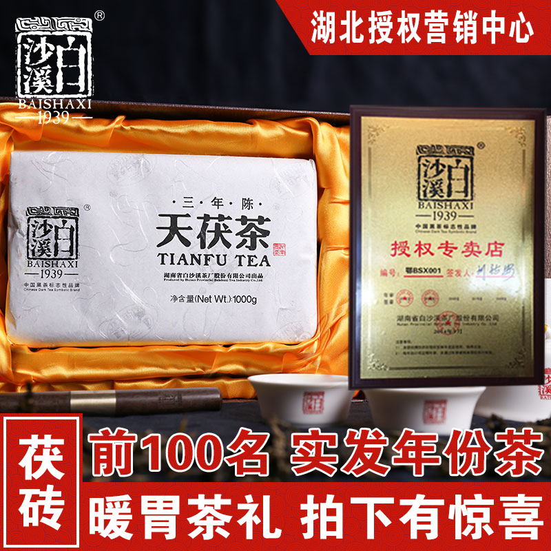 湖南安化黑茶叶 白沙溪三年陈 2015年 天茯茶砖1kg 金花手筑茯砖