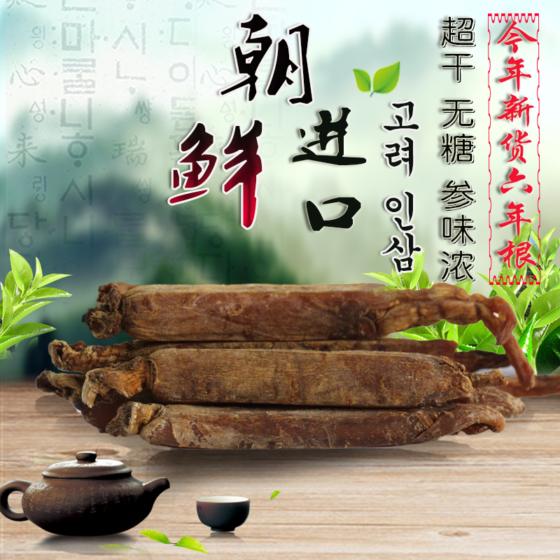 正宗朝鲜无糖高丽参6年根 别直参特级整枝人参纯干散装可免费切片