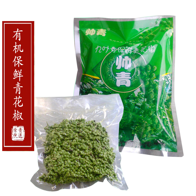2016新货 有机 保鲜青花椒 新鲜麻 九叶青花椒 藤椒 350g