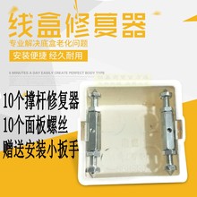 包邮 86型开关面板底盒暗盒修复器线盒螺丝杆撑杆损坏修补补救十个