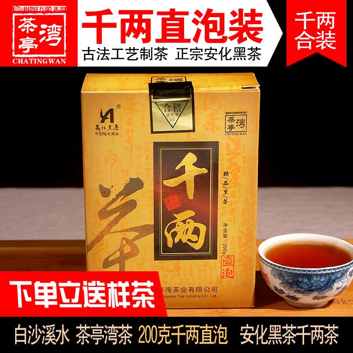 黑茶湖南安化茶叶陈年特级正宗200克千两直泡茶亭湾视点黑茶礼盒