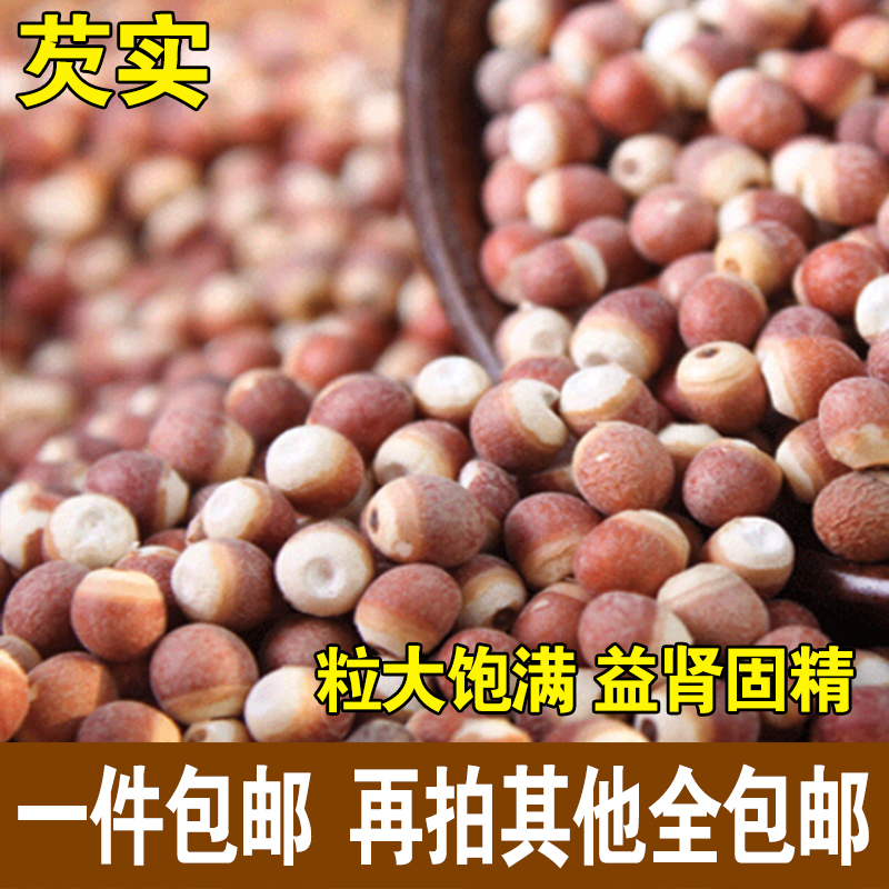 【天天特价】新鲜红皮芡实米芡实薏米粥鸡头米干货茨实仁250g包邮