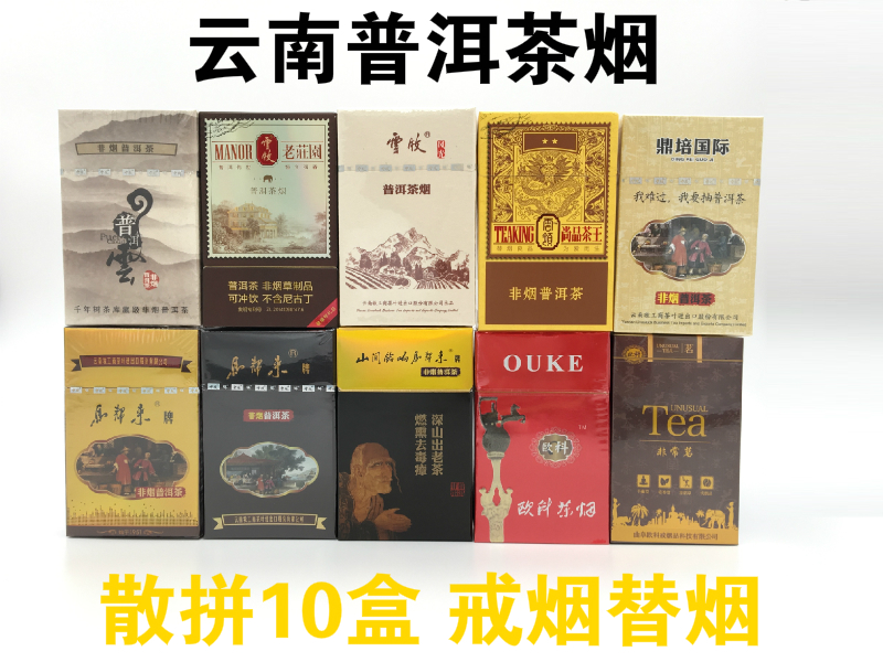 云南普洱茶烟 云牧茶烟 非烟普洱茶生茶戒烟茶 10盒散拼茶烟试用