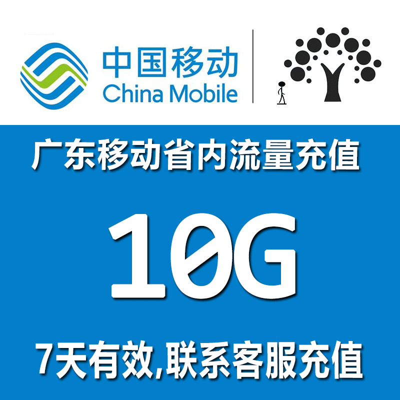 广东移动流量1g7天有效充值10g20g流量包500m200m省内低价