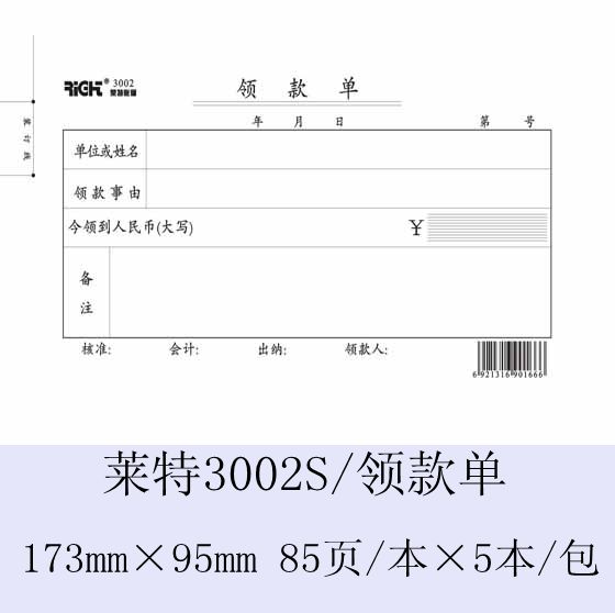 梦想家文体◆莱特纸品财会领款凭证 5本/包 48k85页领款单3002s