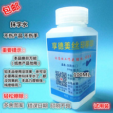 去字水 丝印油墨清洗剂 LOGO 擦除生产日期 包邮 501擦字水 抹字水