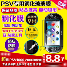 屏幕玻璃贴膜 前后高清 9H硬度 防刮 包邮 PSV2000钢化膜 PSV1000