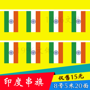 1996文体印度国旗串旗挂旗小国旗5米20面其他国家均有货14*21厘米