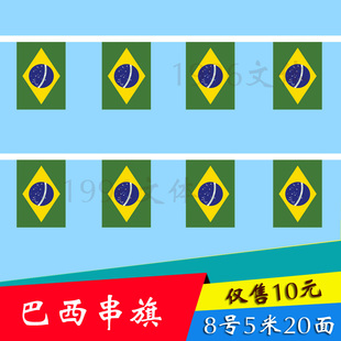 1996文体巴西国旗串旗挂旗小国旗5米20面其他国家均有货14*21厘米