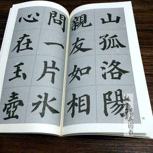 柳公权玄秘塔 颜真卿多宝塔 集字古诗/毛笔楷书特大字本 米字格