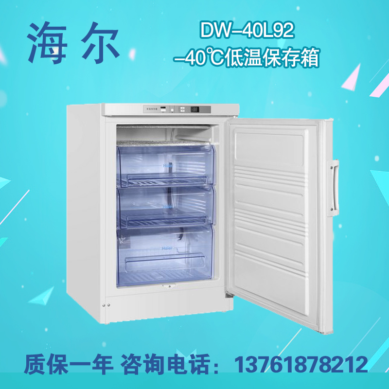 海尔-40℃低温保存箱dw-40l92实验室科研血站防疫站畜牧保存箱