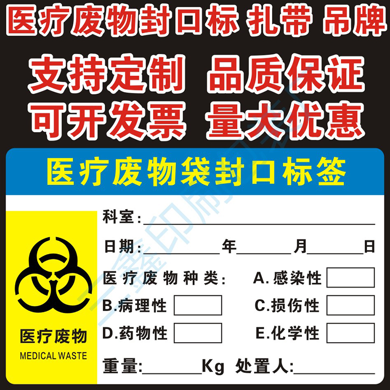 现货医疗废物封口专用扎带吊牌标贴商标不干胶贴纸印刷定制定做