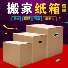 包邮 特大号快递纸箱子搬家用收纳整理箱批发 特硬5层搬家打包纸箱