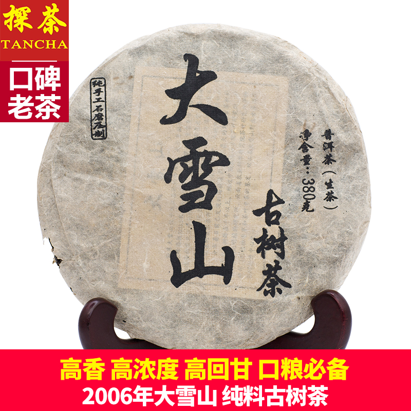 2006年云南特产大雪山陈年普洱茶生茶七子饼茶380g古树茶纯料正品