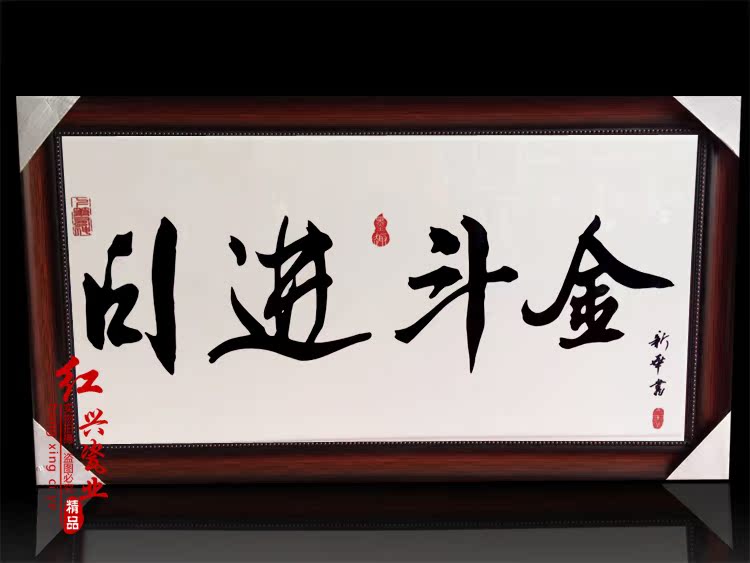 景德镇陶瓷板挂画客厅书房酒店装饰摆件现代壁画书法字日进斗金画
